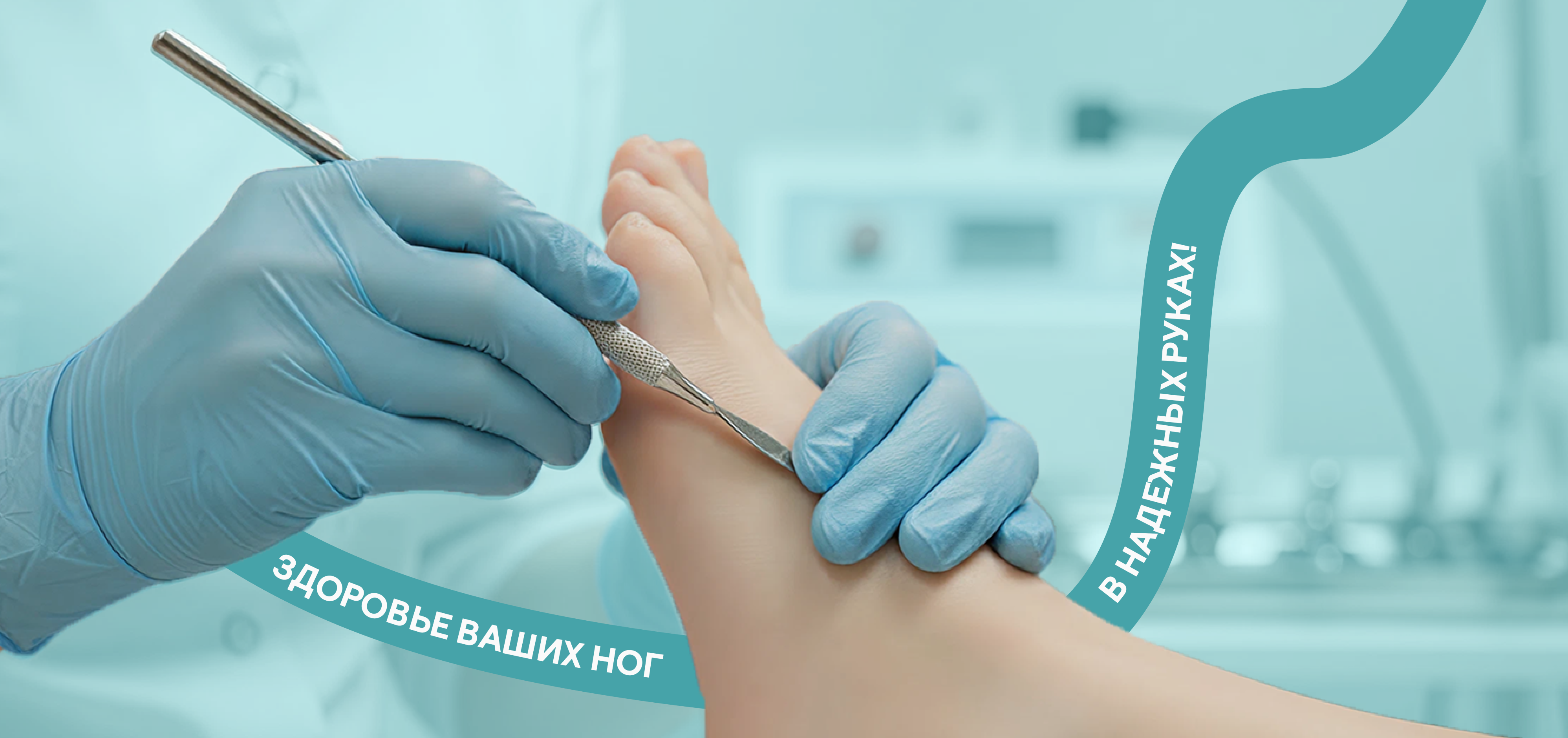 Здоровье ваших ног в надёжных руках!
